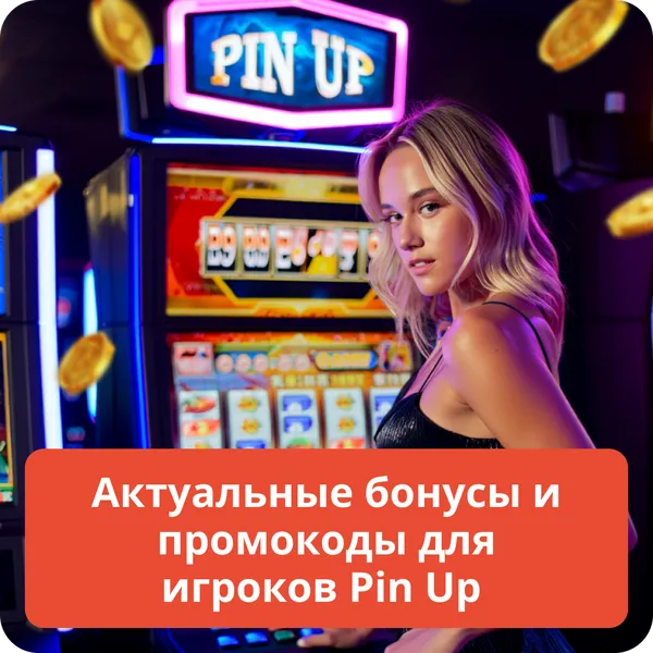 Актуальные бонусы и промокоды для игроков Pin Up